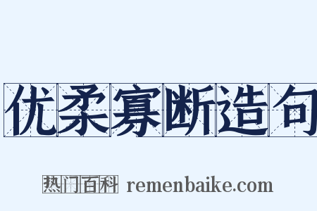 优柔寡断造句是什么意思的图片